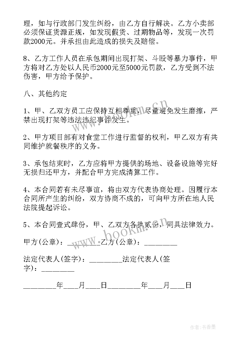 2023年工地食堂承包协议(优质5篇)