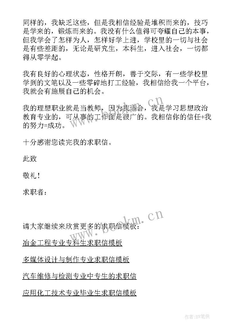 最新宁波大学思想政治教育师范类专业 思想政治教育师范专业个人求职信(汇总5篇)