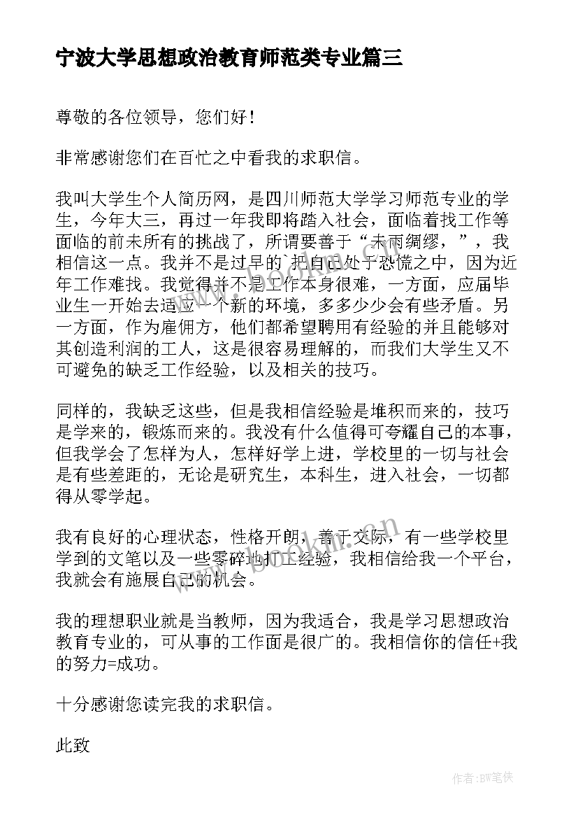 最新宁波大学思想政治教育师范类专业 思想政治教育师范专业个人求职信(汇总5篇)