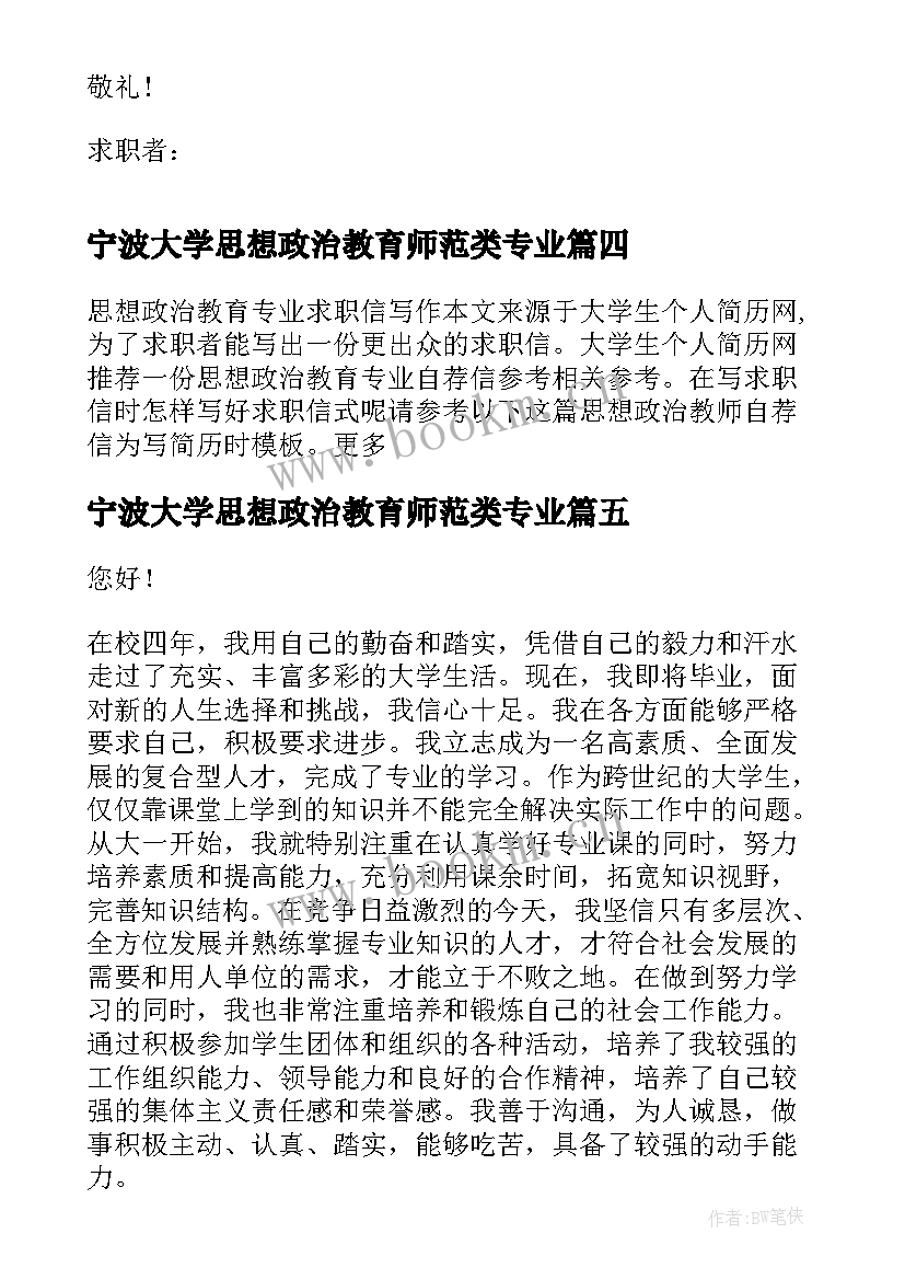 最新宁波大学思想政治教育师范类专业 思想政治教育师范专业个人求职信(汇总5篇)