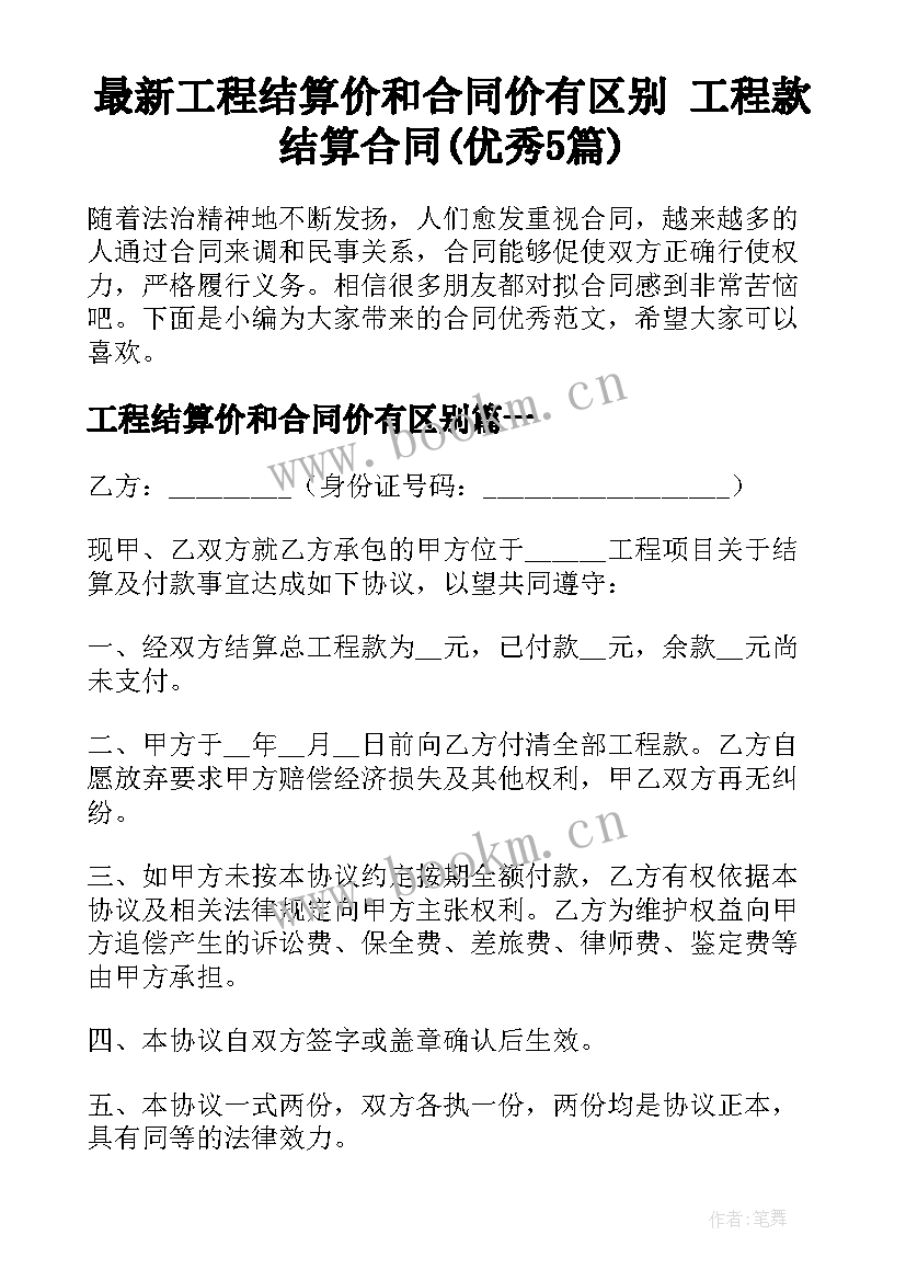 最新工程结算价和合同价有区别 工程款结算合同(优秀5篇)