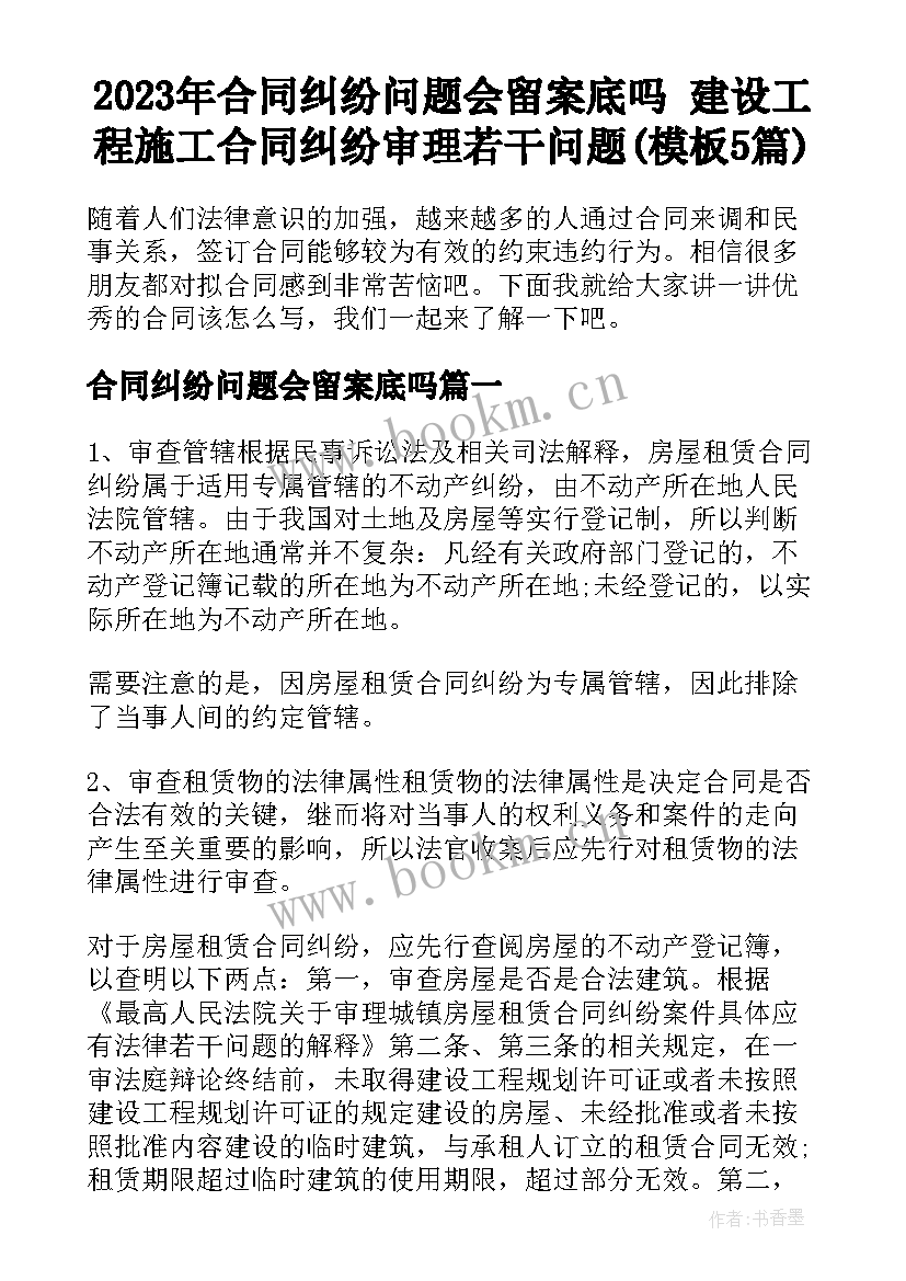 2023年合同纠纷问题会留案底吗 建设工程施工合同纠纷审理若干问题(模板5篇)