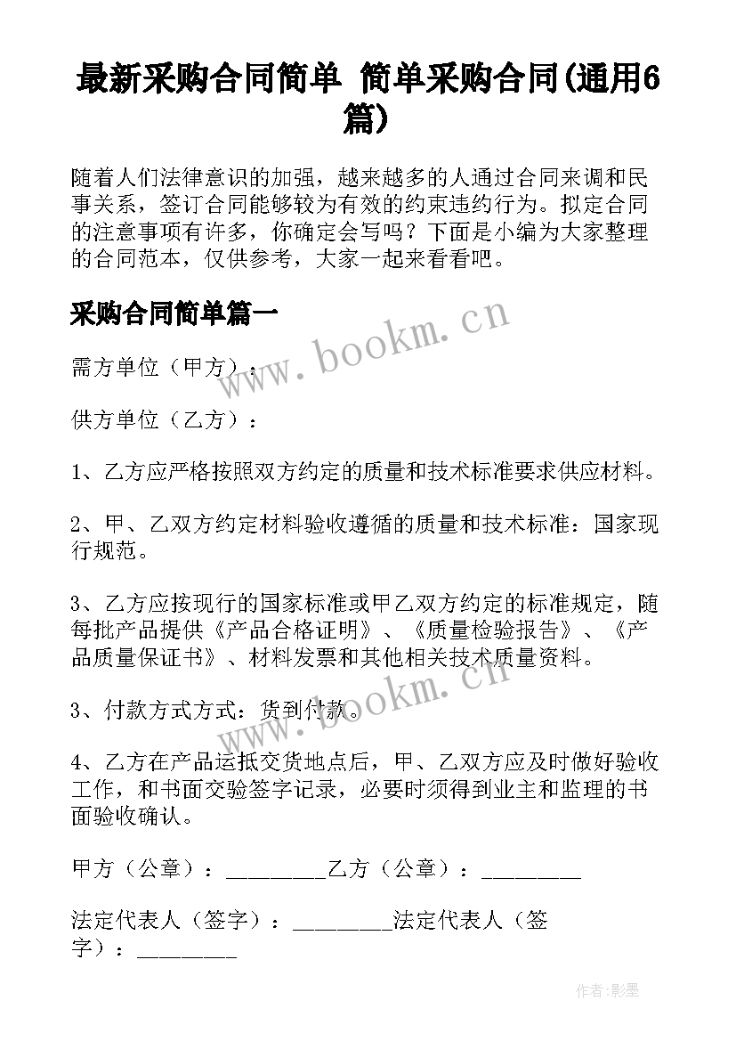 最新采购合同简单 简单采购合同(通用6篇)