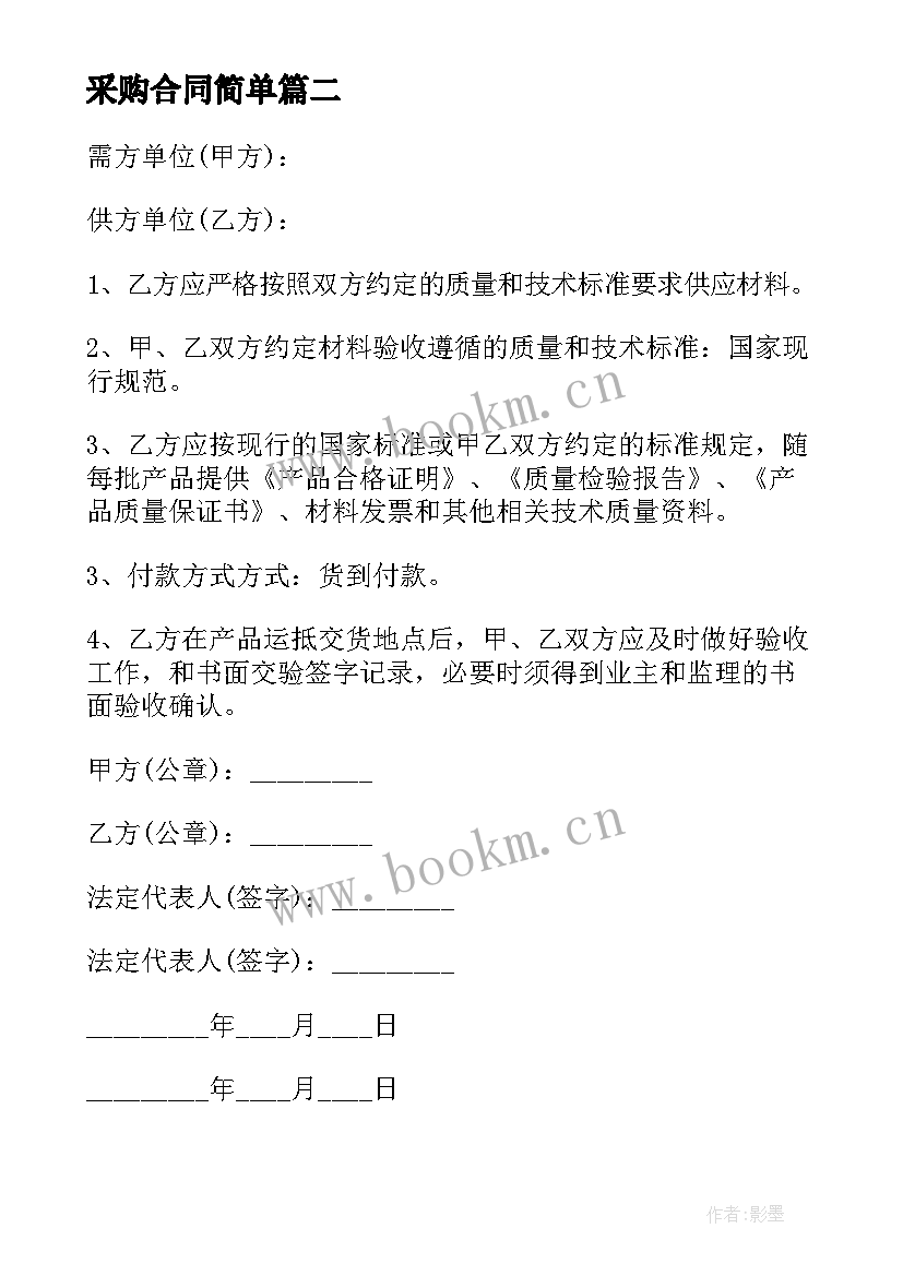 最新采购合同简单 简单采购合同(通用6篇)