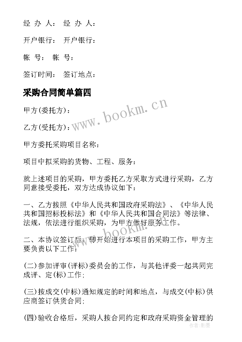 最新采购合同简单 简单采购合同(通用6篇)