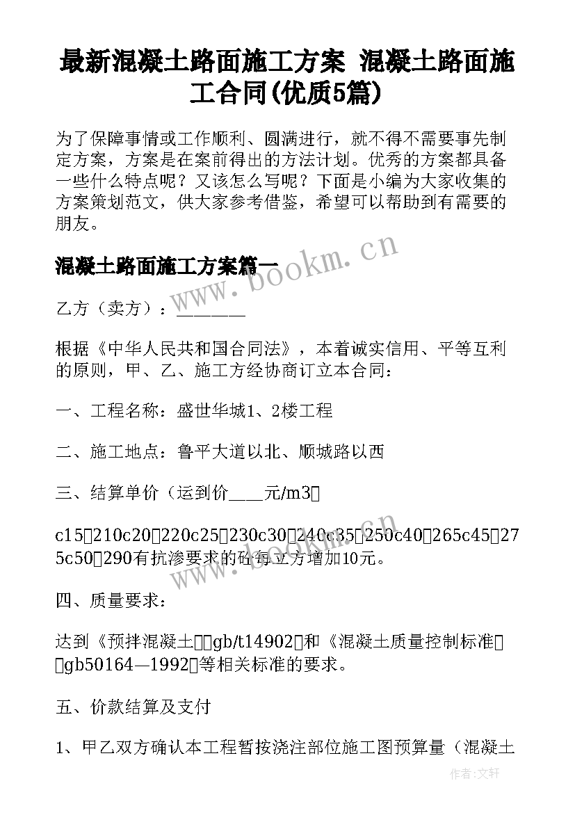 最新混凝土路面施工方案 混凝土路面施工合同(优质5篇)