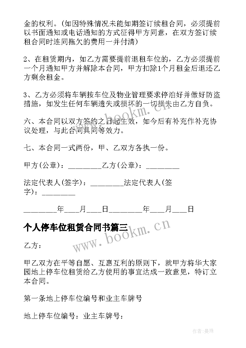 个人停车位租赁合同书 个人停车位租赁合同(模板5篇)