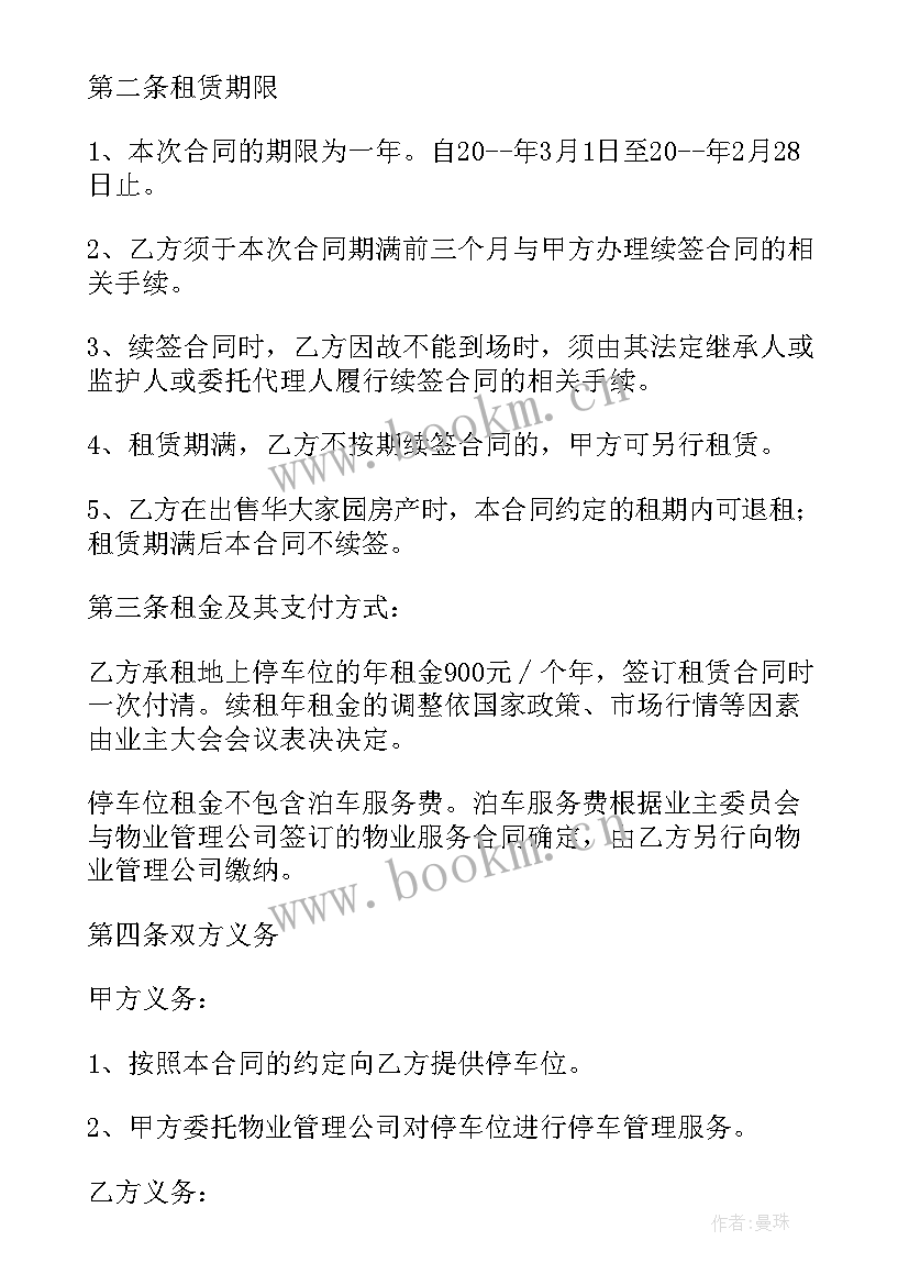 个人停车位租赁合同书 个人停车位租赁合同(模板5篇)