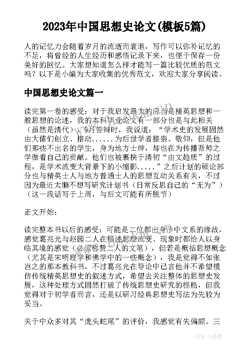 2023年中国思想史论文(模板5篇)