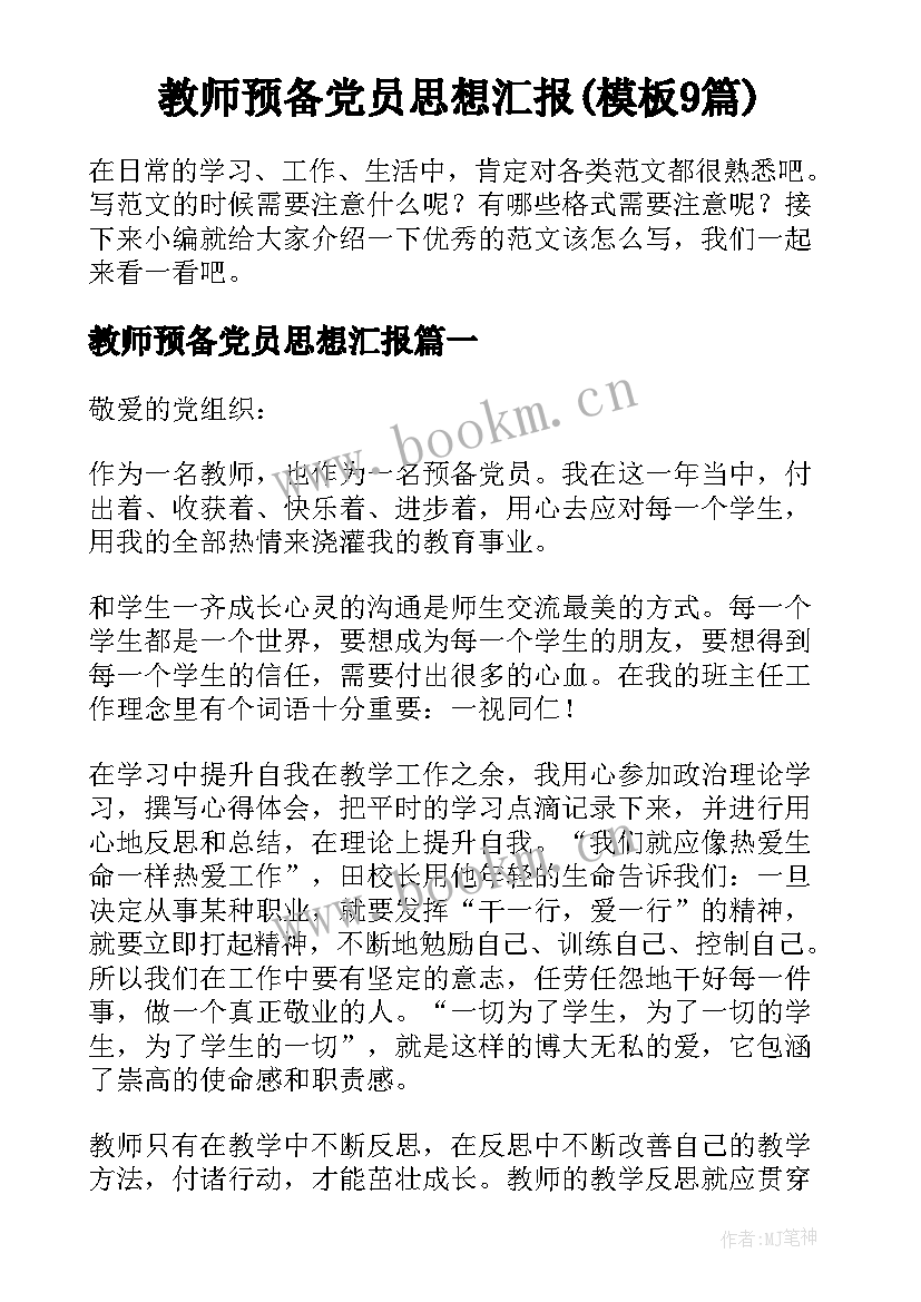 教师预备党员思想汇报(模板9篇)