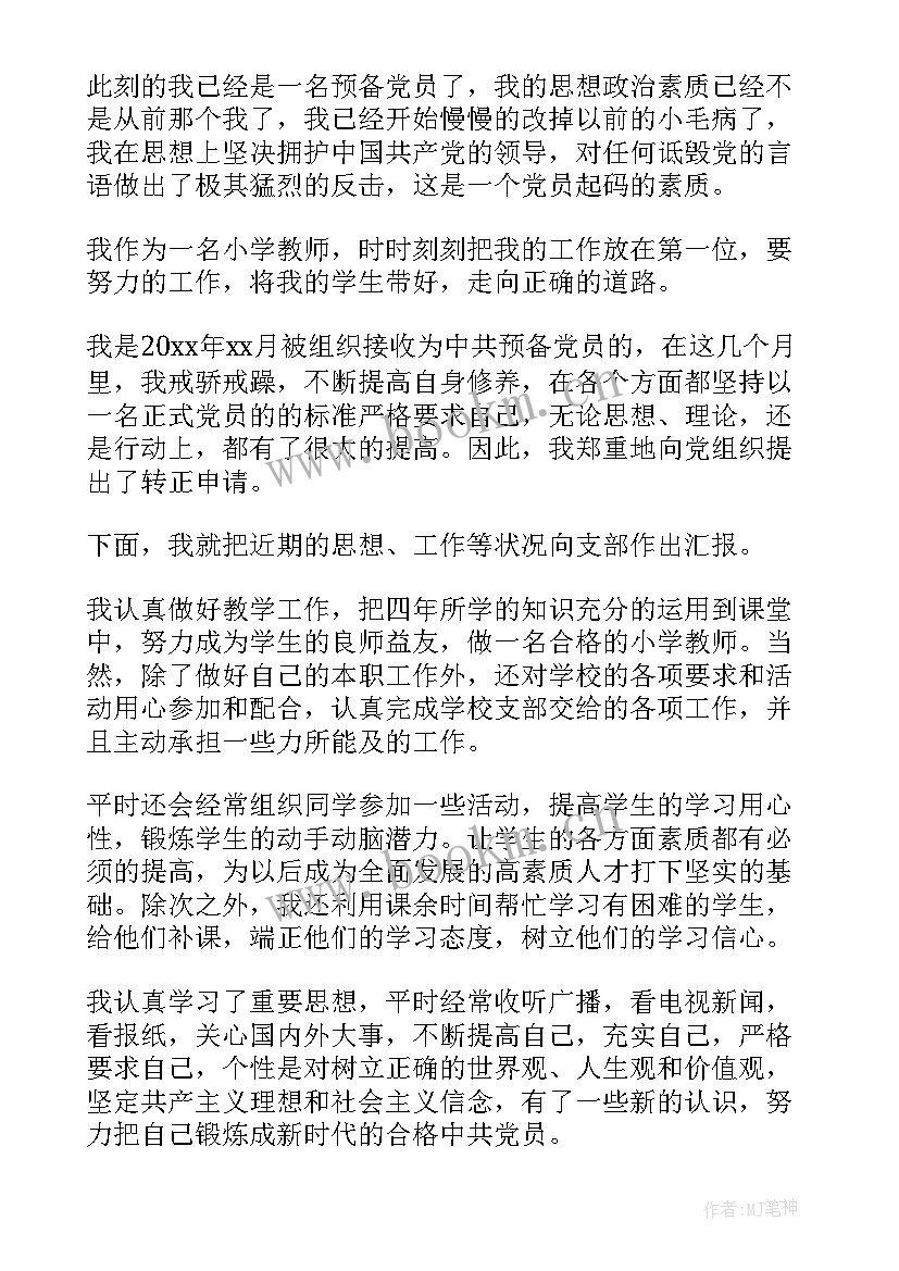 教师预备党员思想汇报(模板9篇)