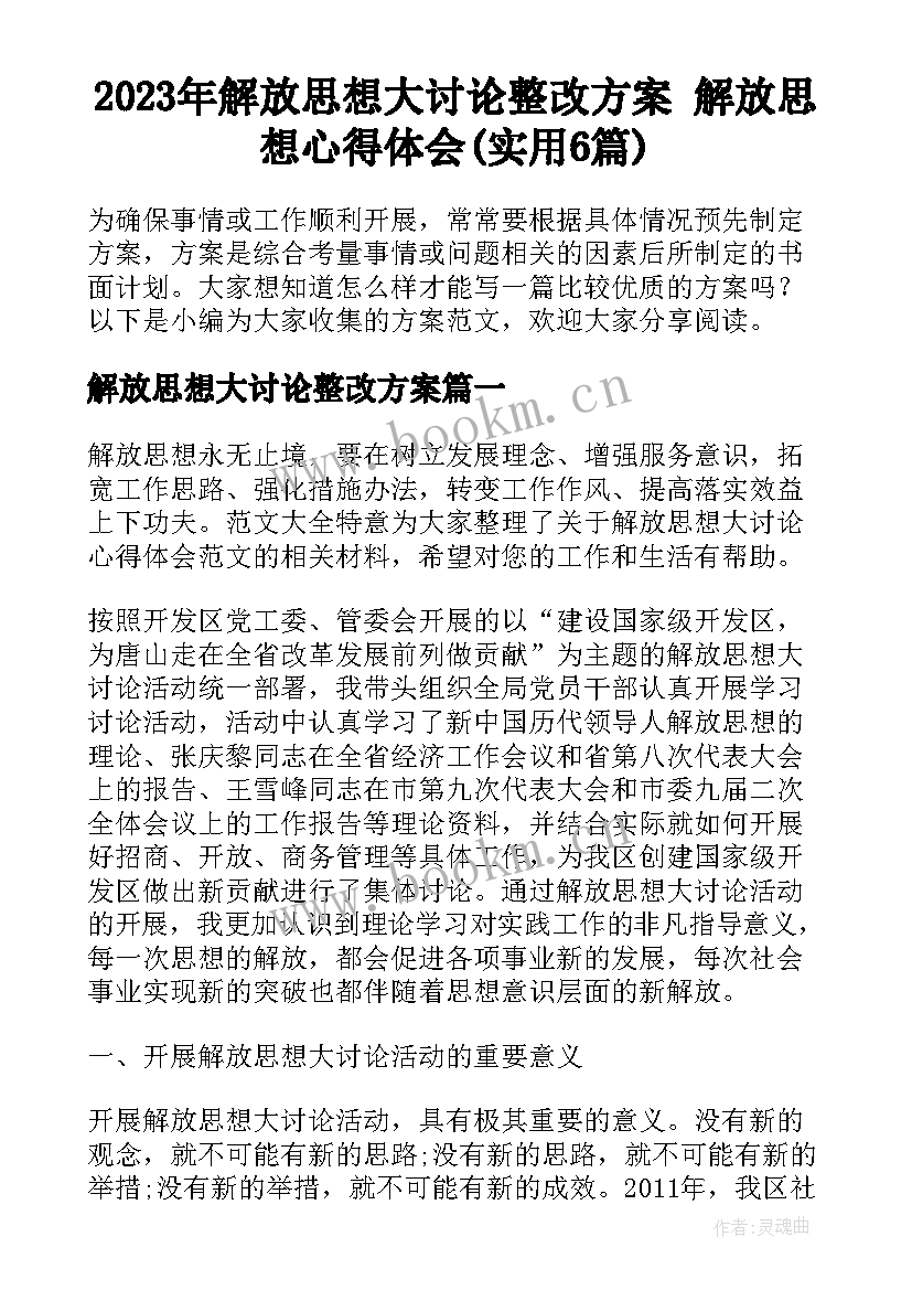 2023年解放思想大讨论整改方案 解放思想心得体会(实用6篇)