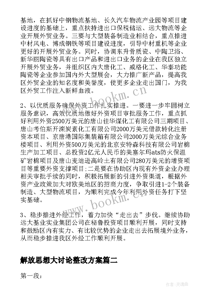 2023年解放思想大讨论整改方案 解放思想心得体会(实用6篇)