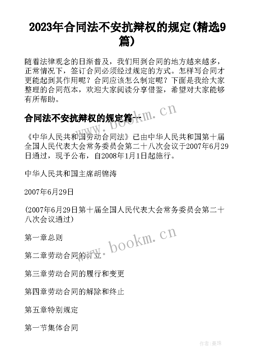 2023年合同法不安抗辩权的规定(精选9篇)