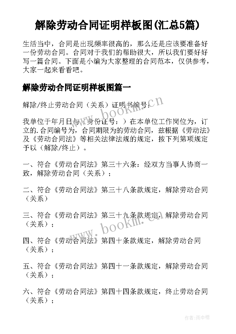 解除劳动合同证明样板图(汇总5篇)