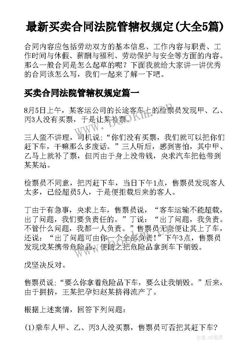 最新买卖合同法院管辖权规定(大全5篇)