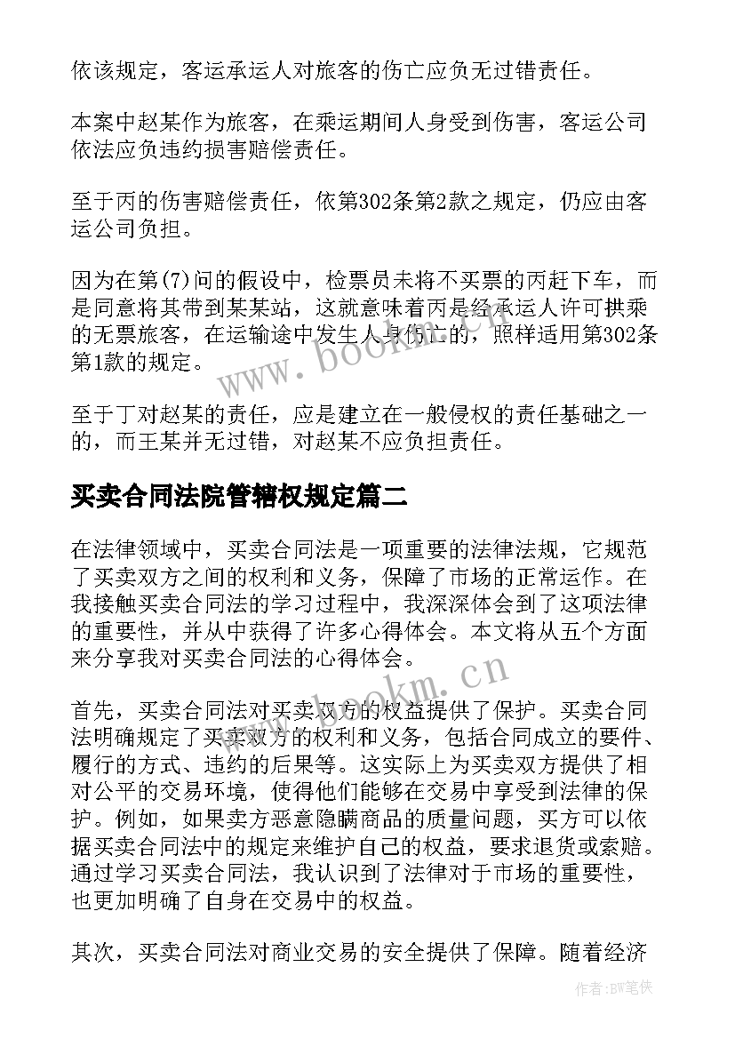 最新买卖合同法院管辖权规定(大全5篇)