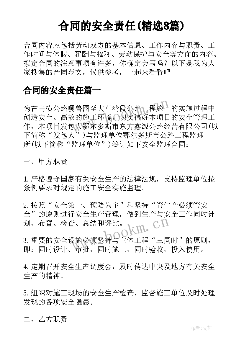 合同的安全责任(精选8篇)