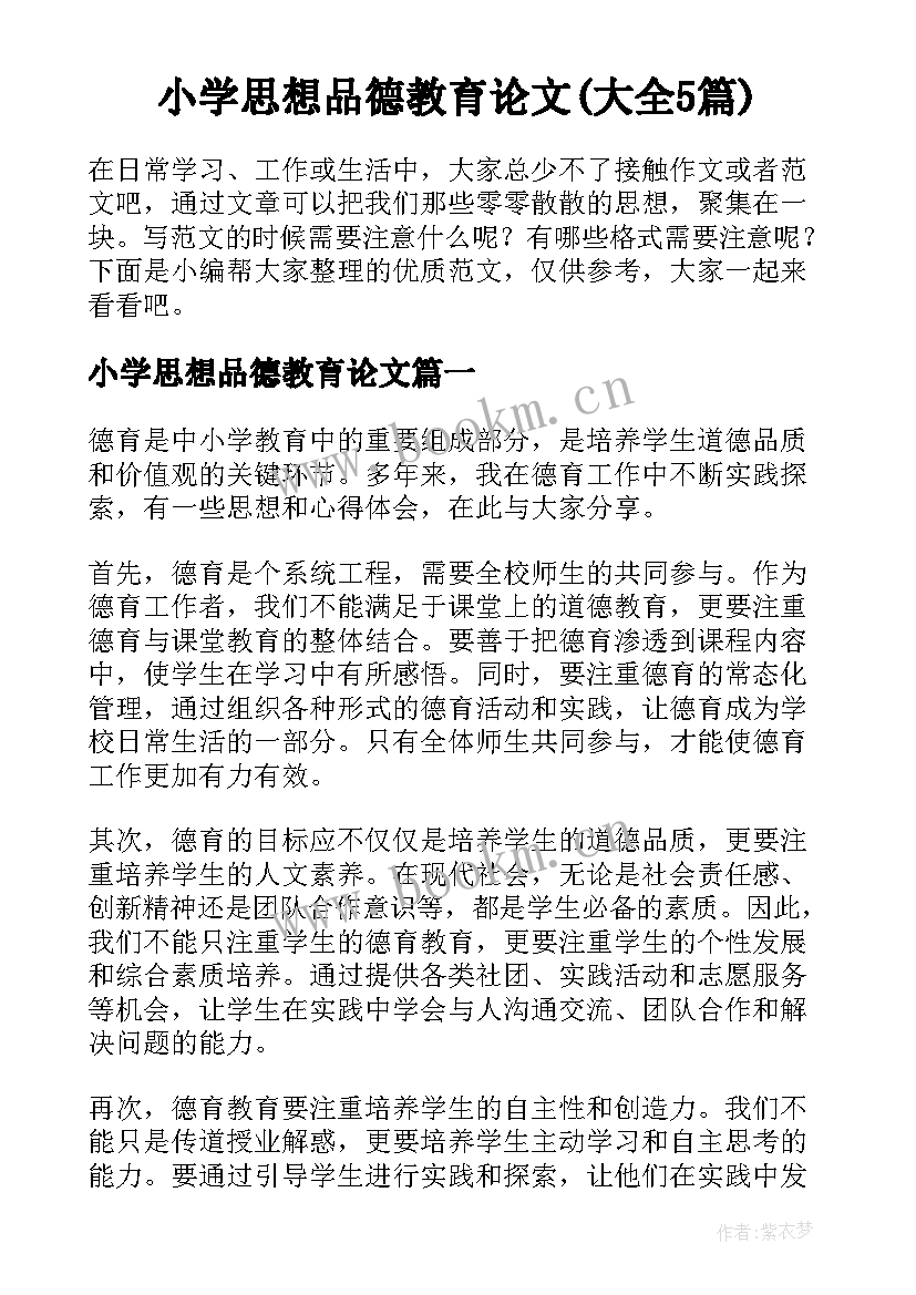 小学思想品德教育论文(大全5篇)