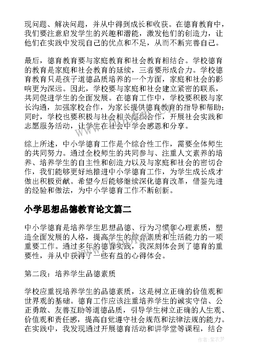 小学思想品德教育论文(大全5篇)