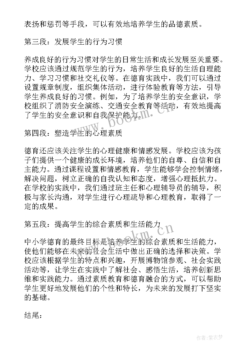 小学思想品德教育论文(大全5篇)