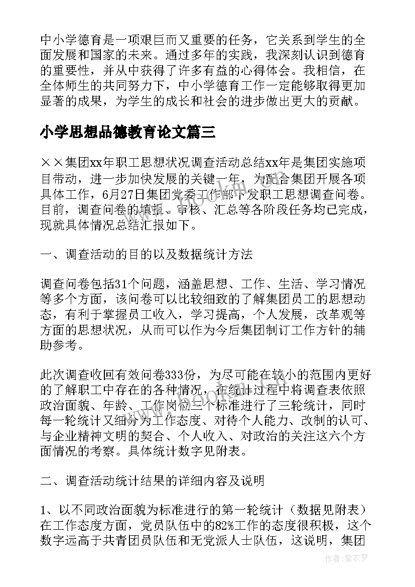 小学思想品德教育论文(大全5篇)