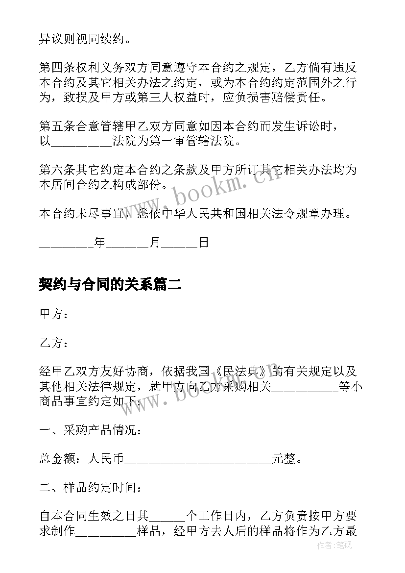 契约与合同的关系 居间合同保险契约(模板6篇)