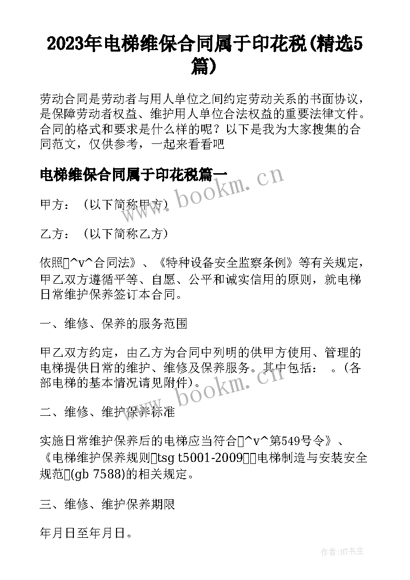 2023年电梯维保合同属于印花税(精选5篇)