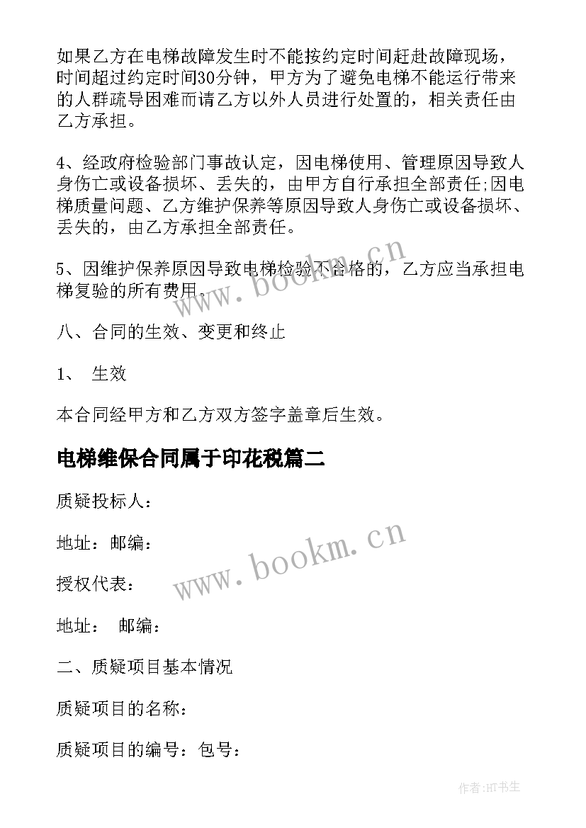 2023年电梯维保合同属于印花税(精选5篇)