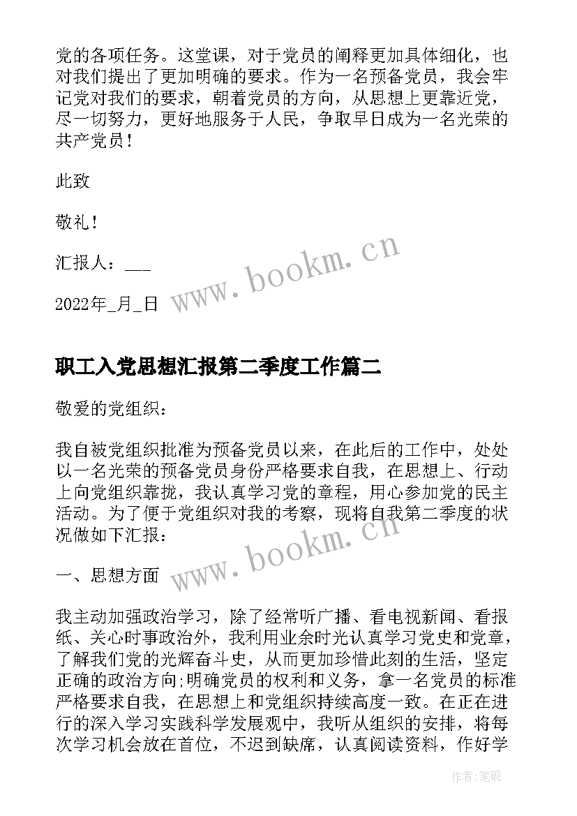 最新职工入党思想汇报第二季度工作(通用6篇)