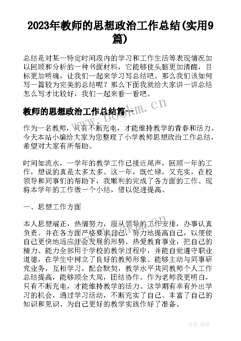 2023年教师的思想政治工作总结(实用9篇)