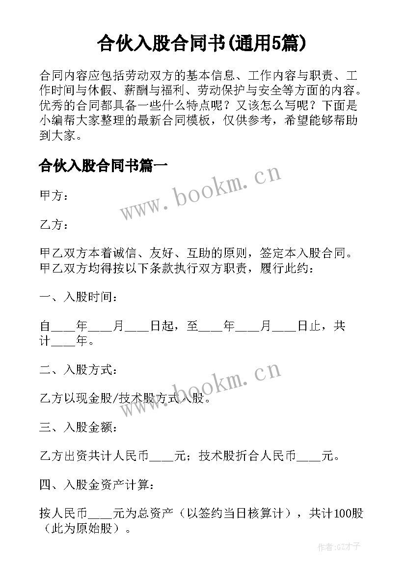 合伙入股合同书(通用5篇)