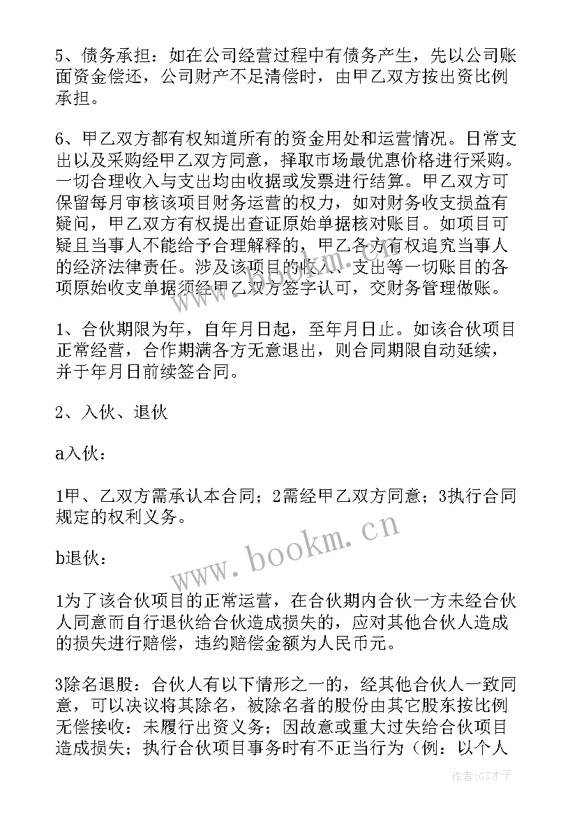 合伙入股合同书(通用5篇)