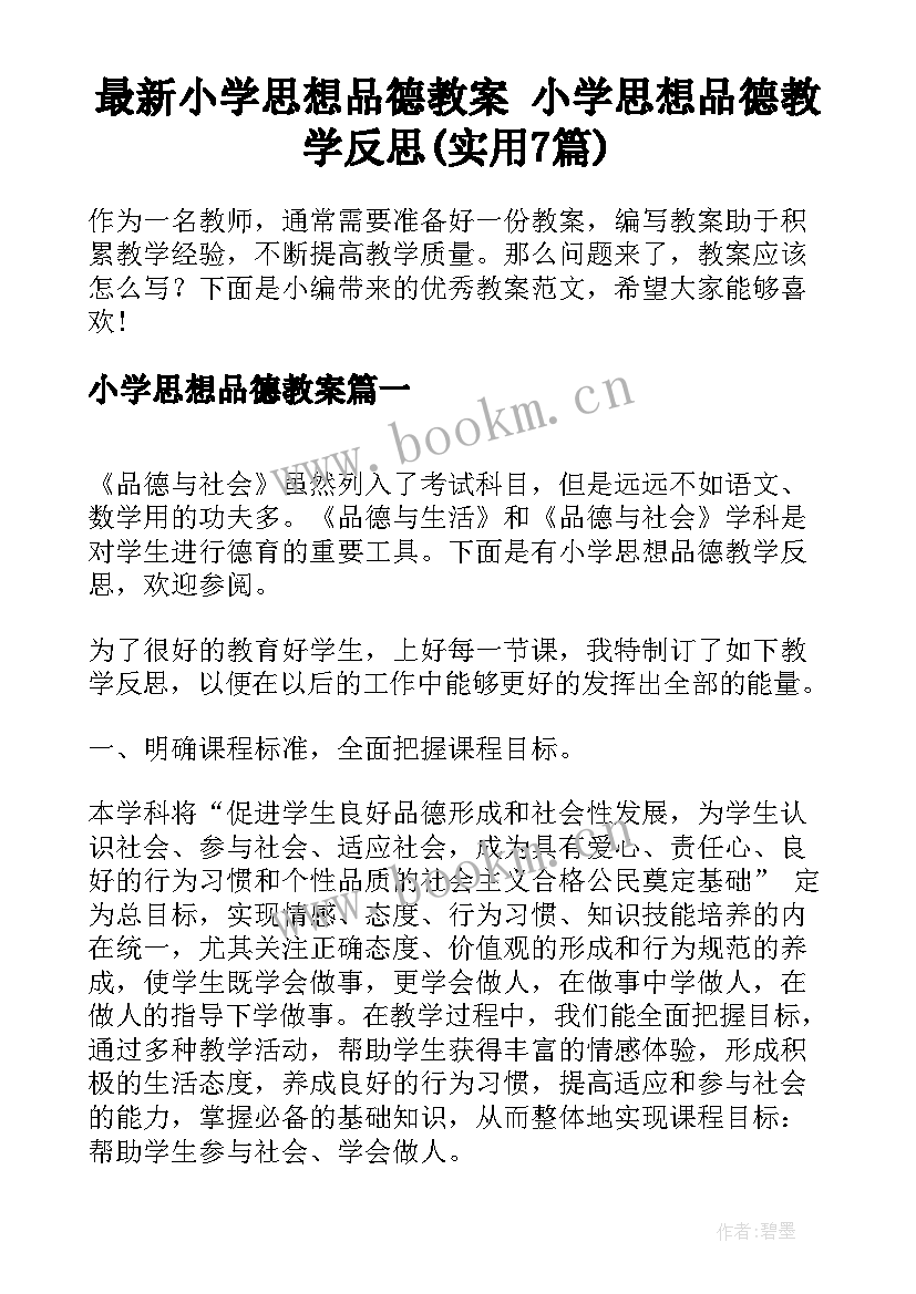 最新小学思想品德教案 小学思想品德教学反思(实用7篇)