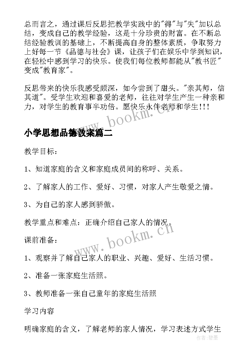 最新小学思想品德教案 小学思想品德教学反思(实用7篇)