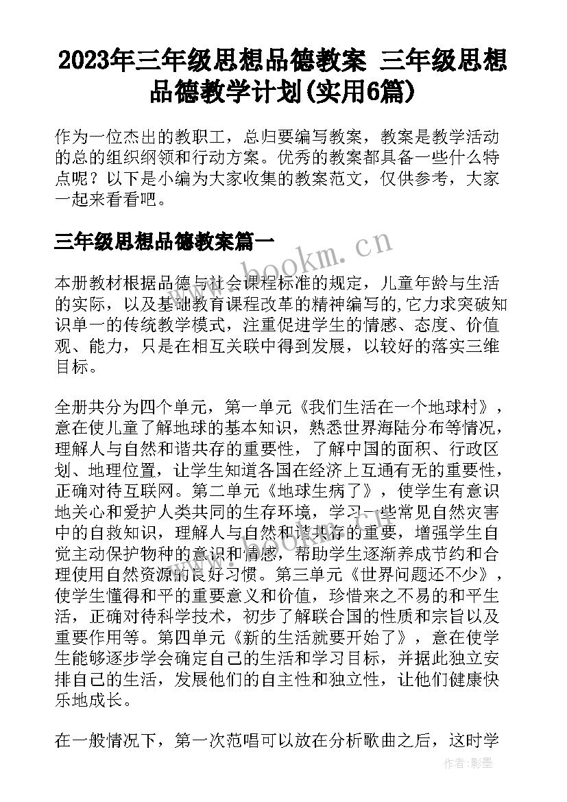 2023年三年级思想品德教案 三年级思想品德教学计划(实用6篇)