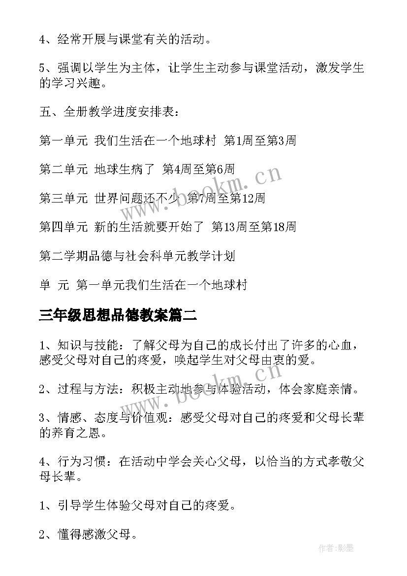 2023年三年级思想品德教案 三年级思想品德教学计划(实用6篇)