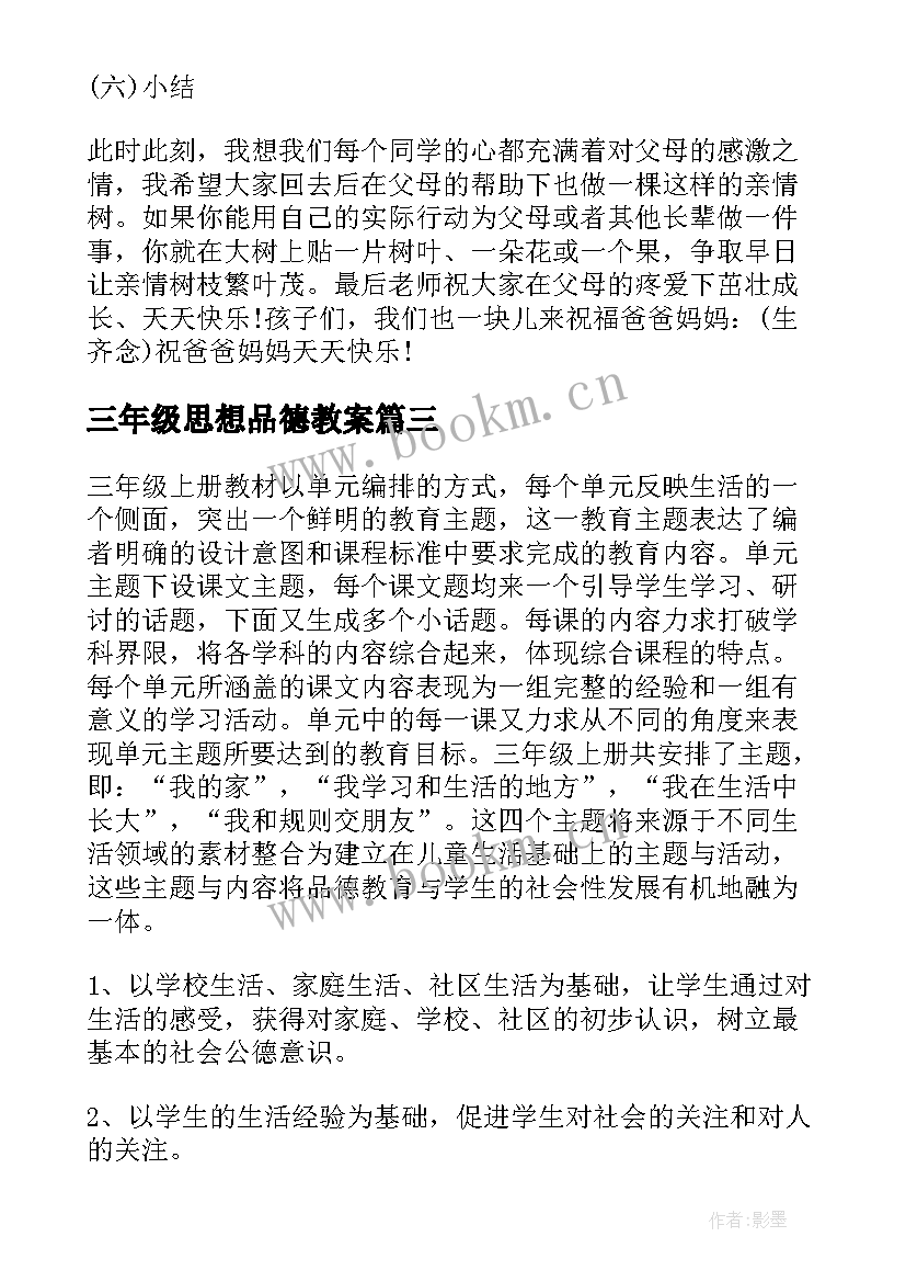 2023年三年级思想品德教案 三年级思想品德教学计划(实用6篇)