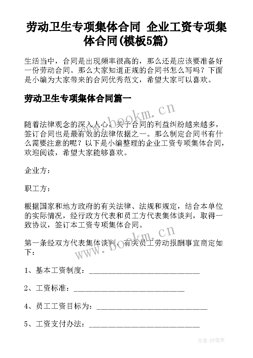 劳动卫生专项集体合同 企业工资专项集体合同(模板5篇)