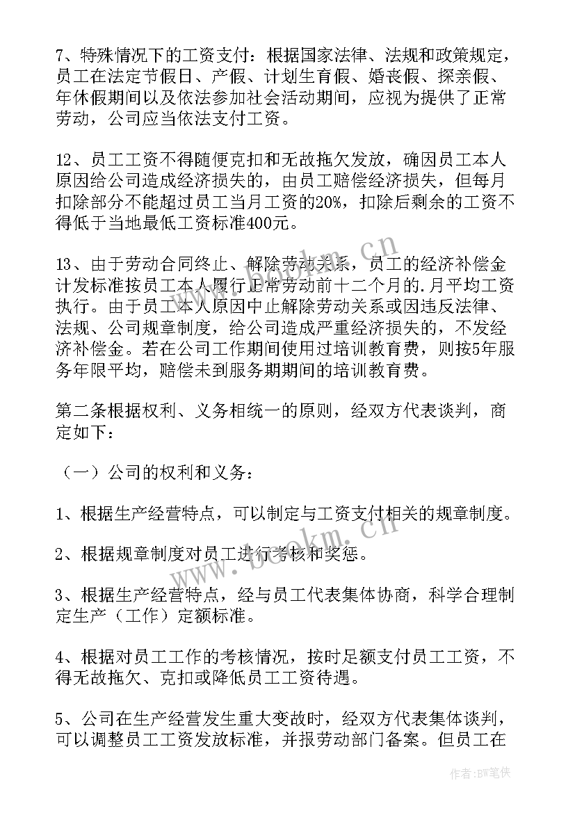 劳动卫生专项集体合同 企业工资专项集体合同(模板5篇)