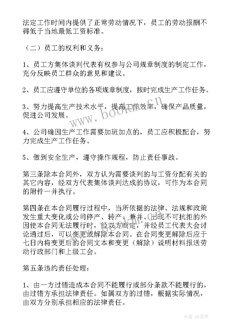 劳动卫生专项集体合同 企业工资专项集体合同(模板5篇)