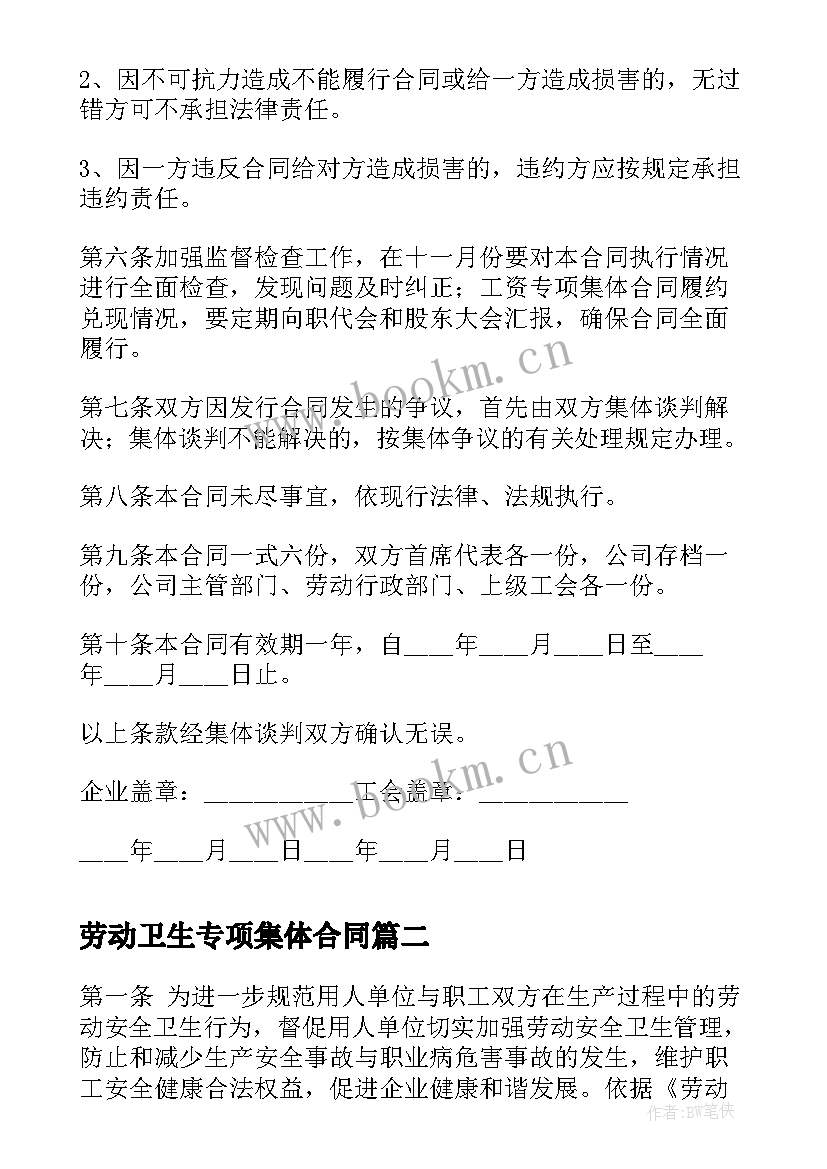 劳动卫生专项集体合同 企业工资专项集体合同(模板5篇)