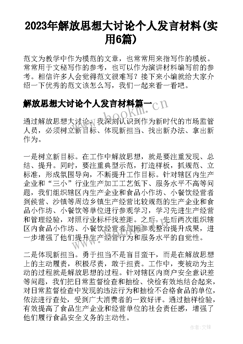 2023年解放思想大讨论个人发言材料(实用6篇)