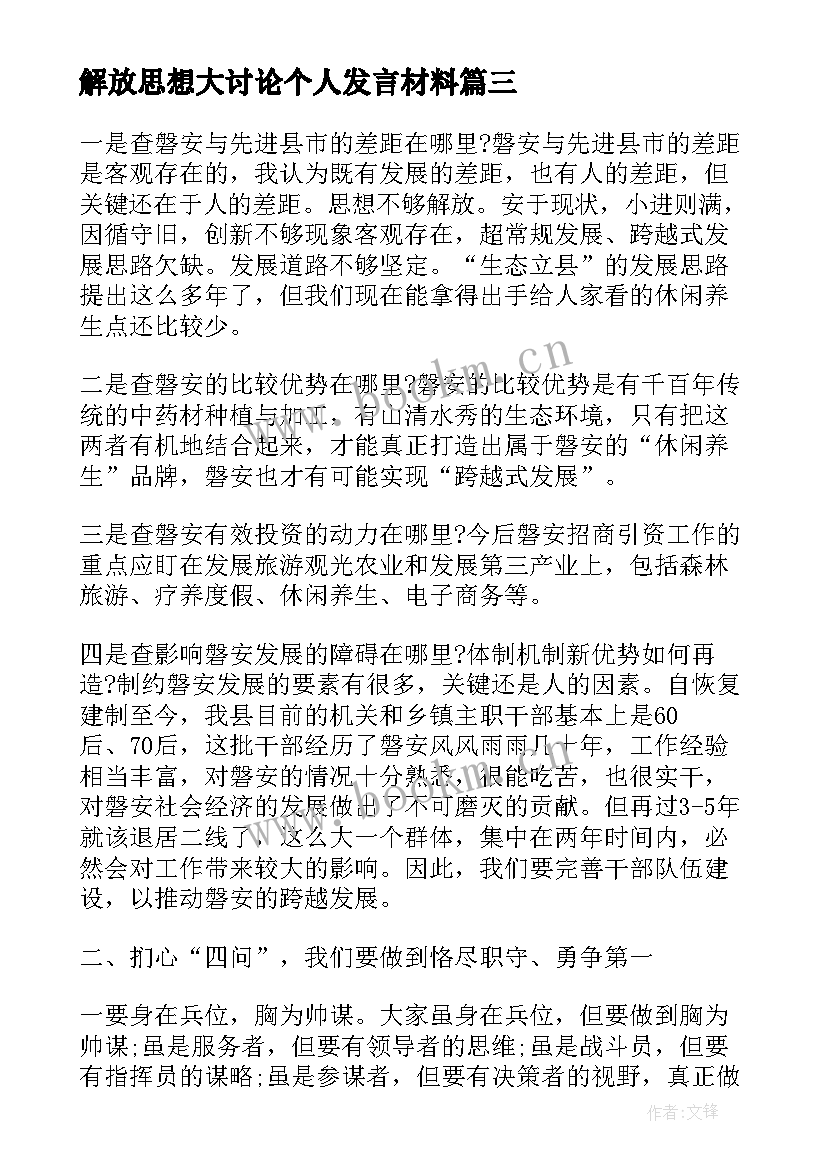 2023年解放思想大讨论个人发言材料(实用6篇)