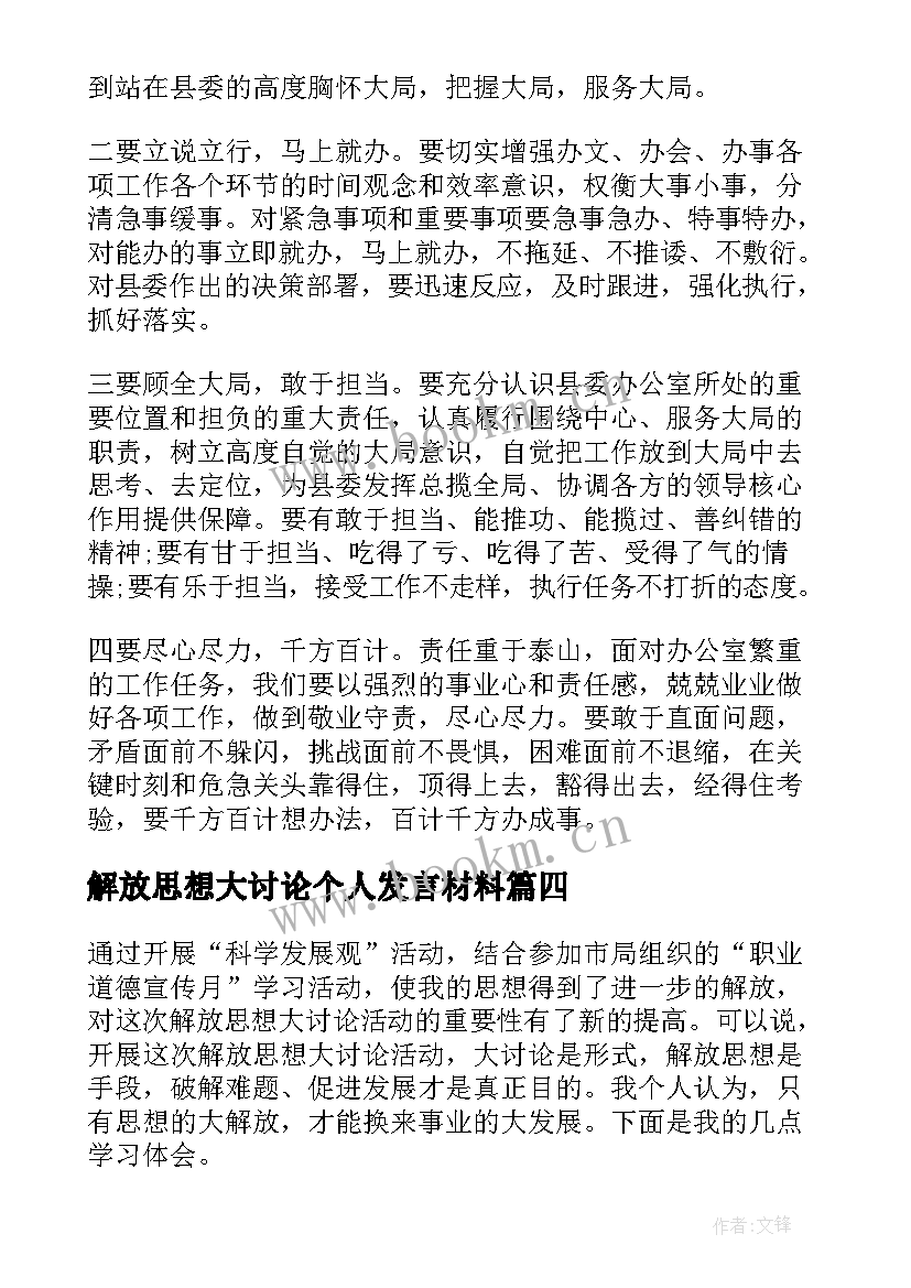 2023年解放思想大讨论个人发言材料(实用6篇)