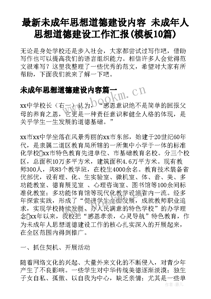 最新未成年思想道德建设内容 未成年人思想道德建设工作汇报(模板10篇)