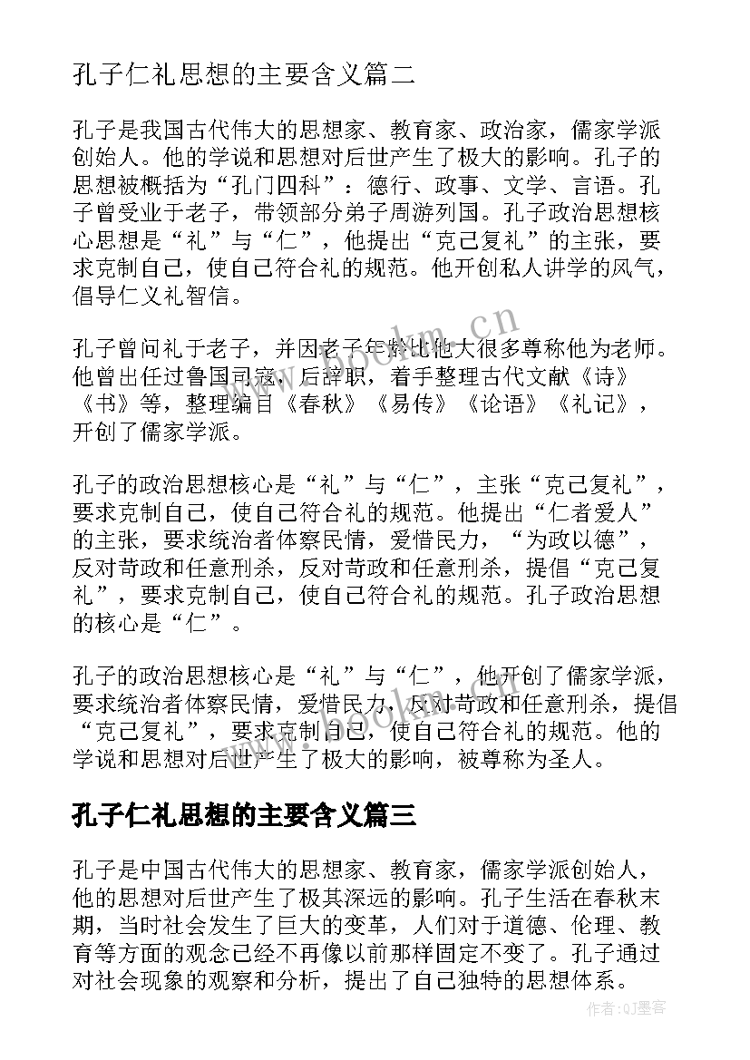 2023年孔子仁礼思想的主要含义 对孔子的思想心得体会(模板9篇)