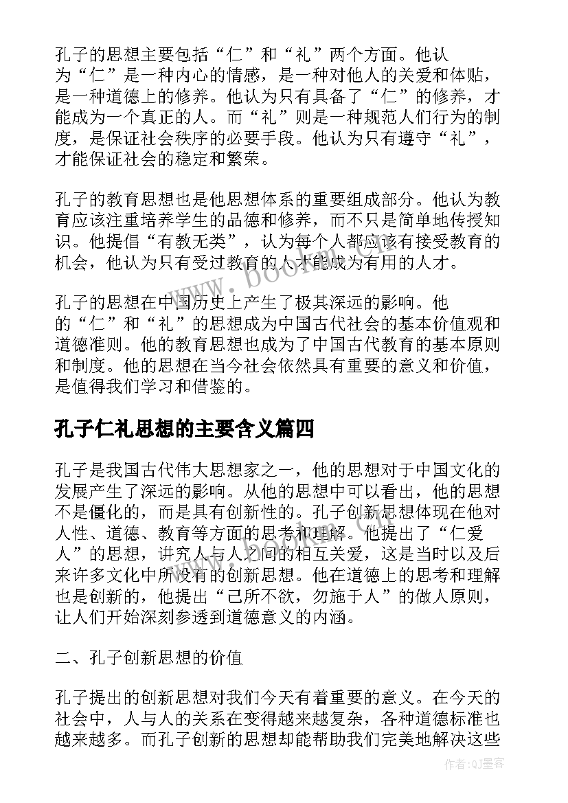 2023年孔子仁礼思想的主要含义 对孔子的思想心得体会(模板9篇)