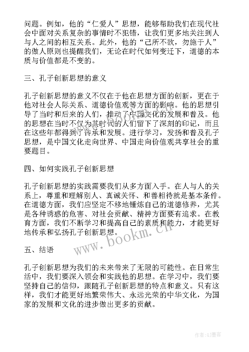 2023年孔子仁礼思想的主要含义 对孔子的思想心得体会(模板9篇)