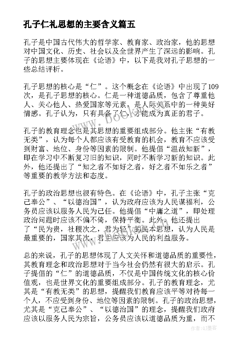 2023年孔子仁礼思想的主要含义 对孔子的思想心得体会(模板9篇)